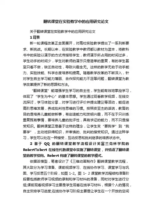 关于翻转课堂在实验教学中的应用研究论文