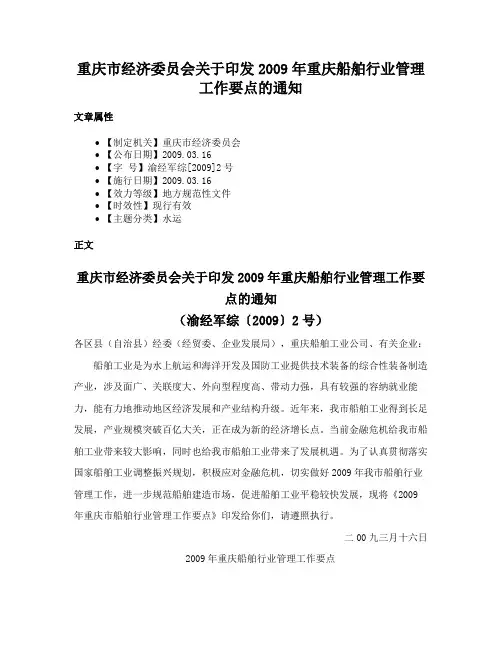 重庆市经济委员会关于印发2009年重庆船舶行业管理工作要点的通知