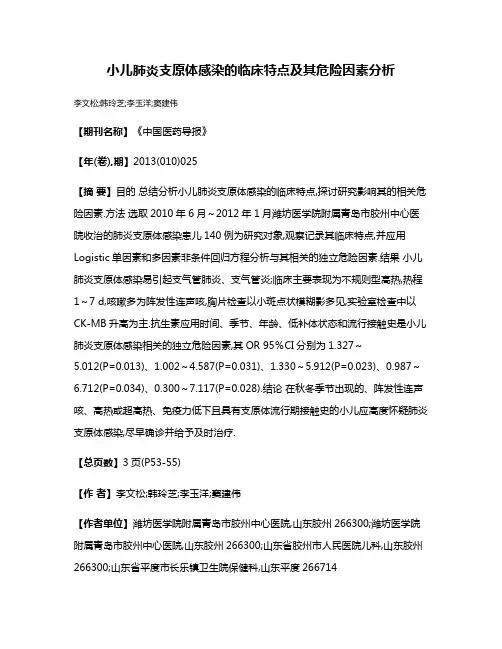 小儿肺炎支原体感染的临床特点及其危险因素分析