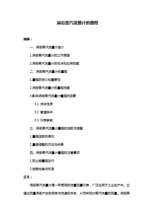 涡街蒸汽流量计的量程