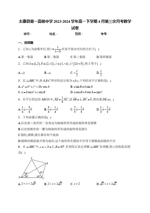 太康县第一高级中学2023-2024学年高一下学期4月第三次月考数学试卷(含答案)