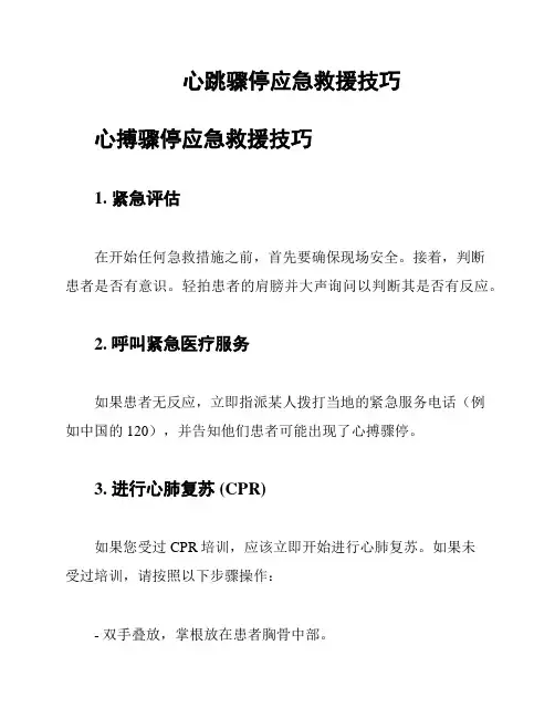 心跳骤停应急救援技巧