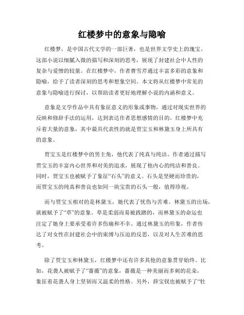 红楼梦中的意象与隐喻