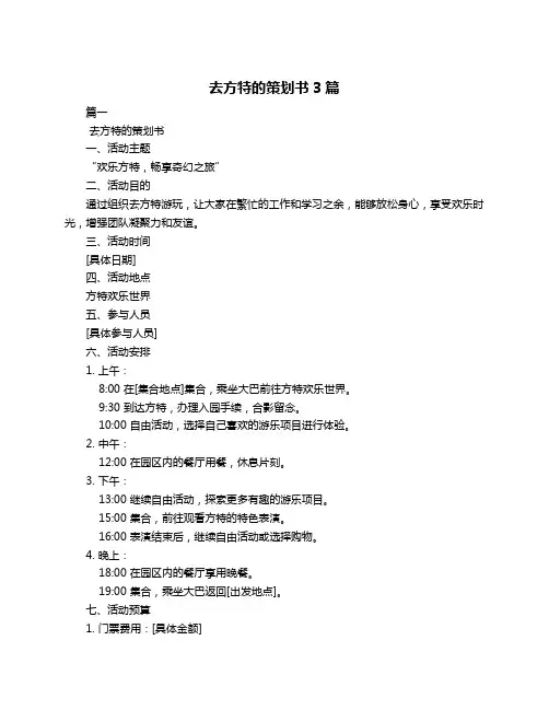 去方特的策划书3篇