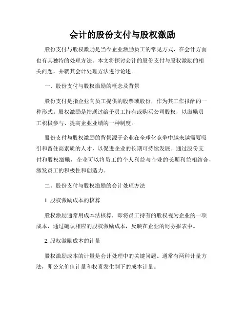 会计的股份支付与股权激励