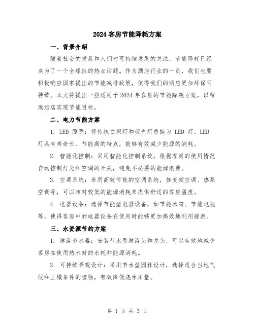 2024客房节能降耗方案