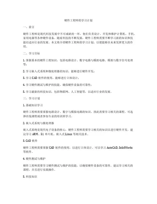 硬件工程师的学习计划