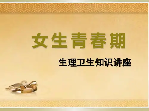 《女生青春期生理卫生知识讲座》课件