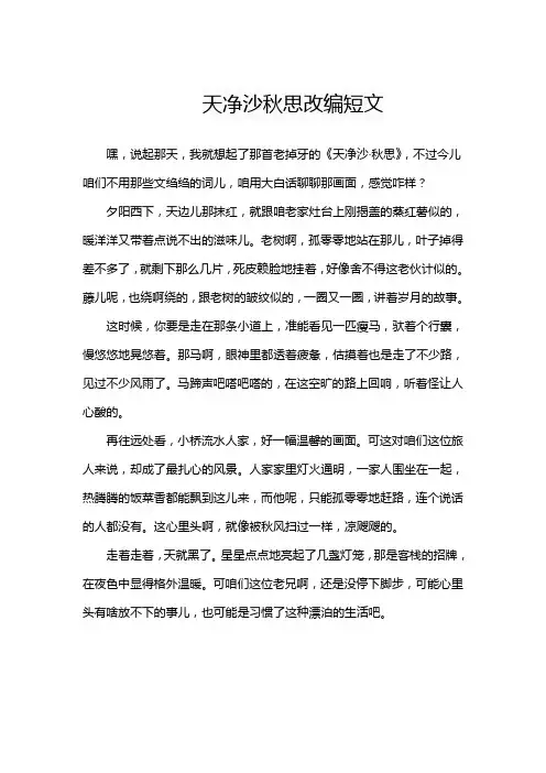天净沙秋思改编短文