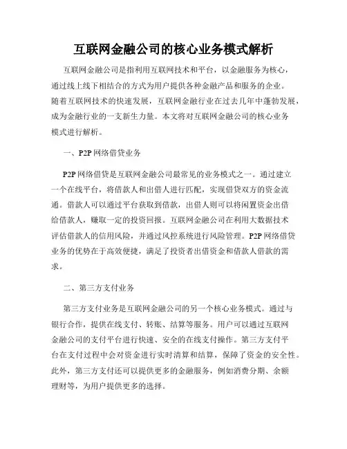 互联网金融公司的核心业务模式解析