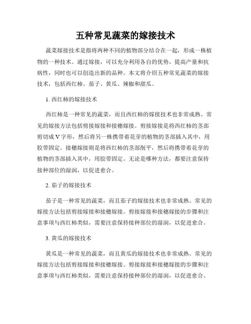 五种常见蔬菜的嫁接技术