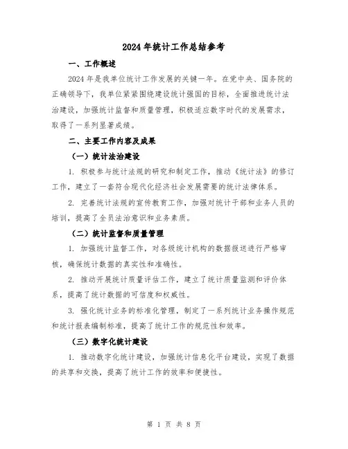 2024年统计工作总结参考（三篇）