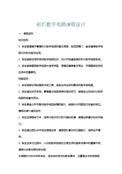 彩灯数字电路课程设计