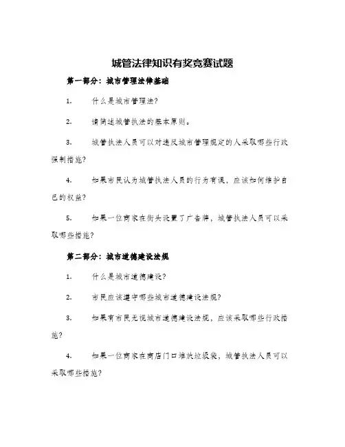 城管法律知识有奖竞赛试题