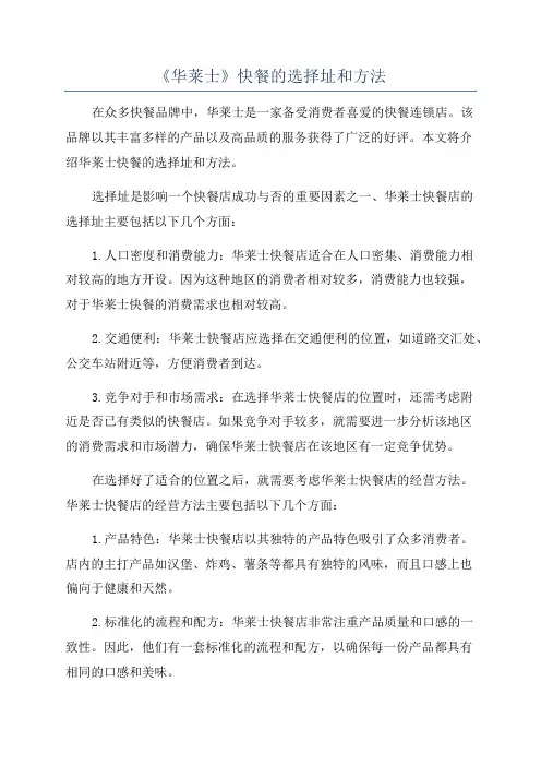 《华莱士》快餐的选择址和方法