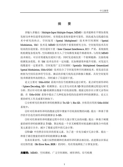 基于球形译码的广义空间调制信号检测算法研究