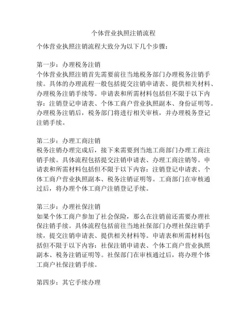 个体营业执照注销流程