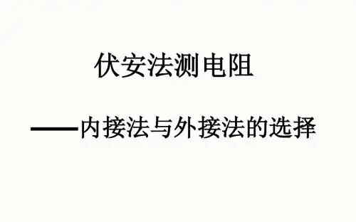 2.4.4伏安法测电阻_内外接法