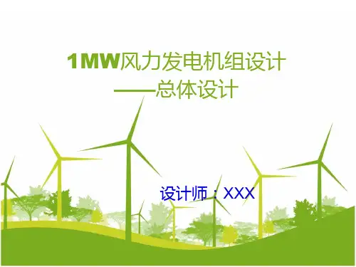 1MW风力发电机组设计——总体设计
