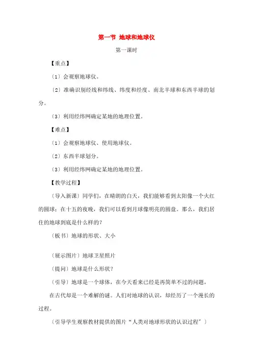 中考地理第一章地球与地球仪复习教案