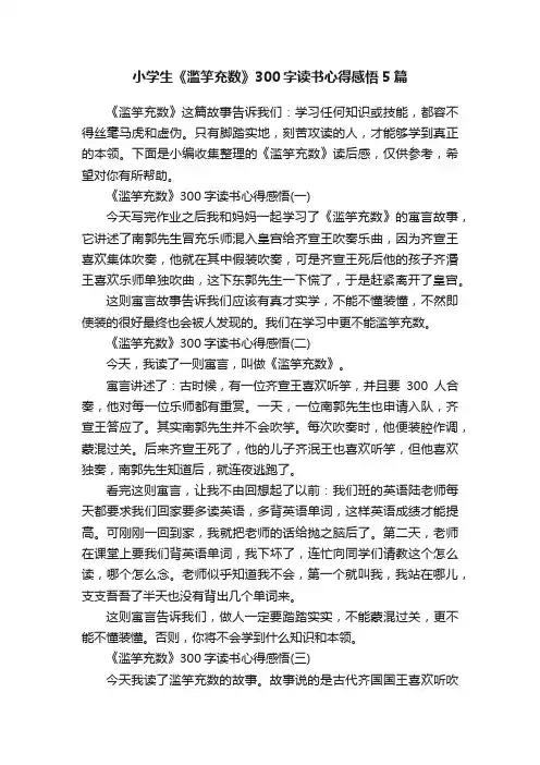 小学生《滥竽充数》300字读书心得感悟5篇