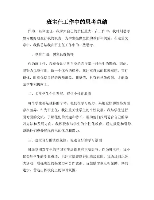 班主任工作中的思考总结