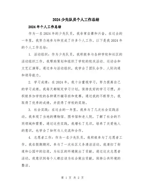 2024少先队员个人工作总结