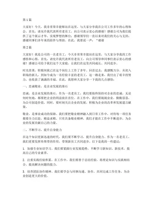 作为老员工上台发言稿(3篇)