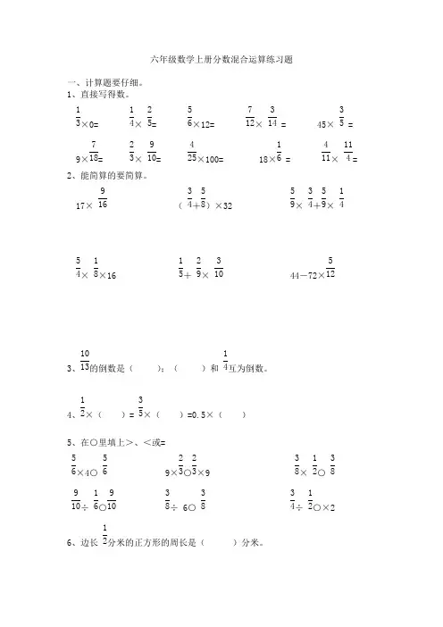 (完整版)六年级数学上册分数混合运算练习题