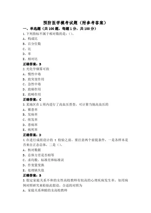 预防医学模考试题(附参考答案)