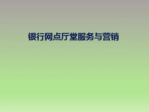银行网点厅堂服务与营销
