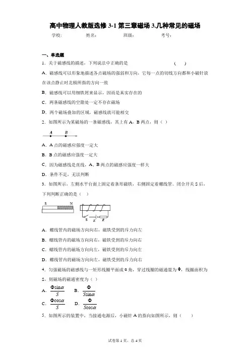 高中物理人教版选修3-1第三章磁场3.几种常见的磁场含答案解析