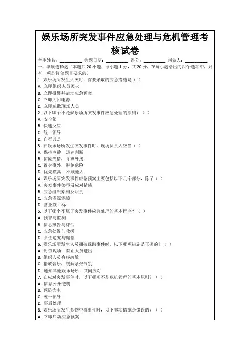 娱乐场所突发事件应急处理与危机管理考核试卷
