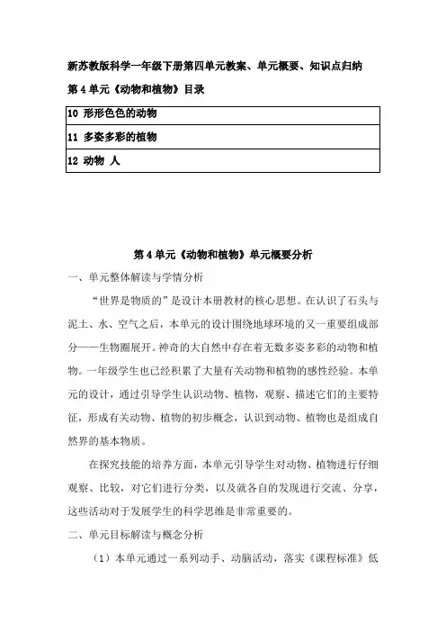 苏教版(2017)科学一年级下册第三单元《动物与植物》教案、单元概要、知识点归纳