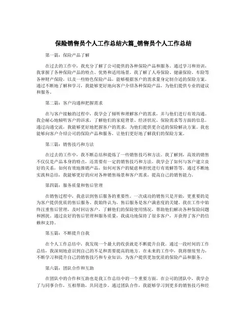 保险销售员个人工作总结六篇_销售员个人工作总结