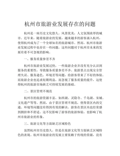 杭州市旅游业发展存在的问题