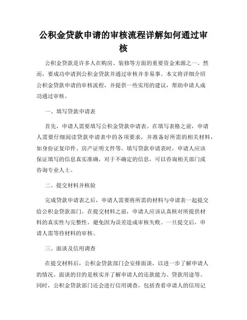 公积金贷款申请的审核流程详解如何通过审核