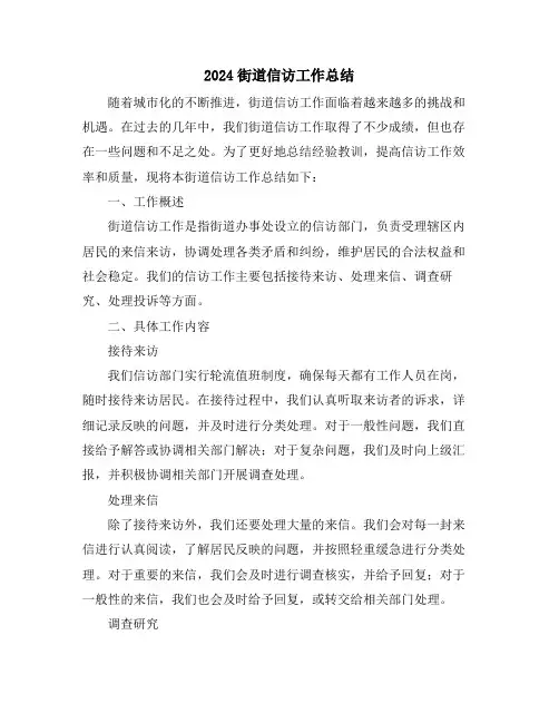 2024街道信访工作总结