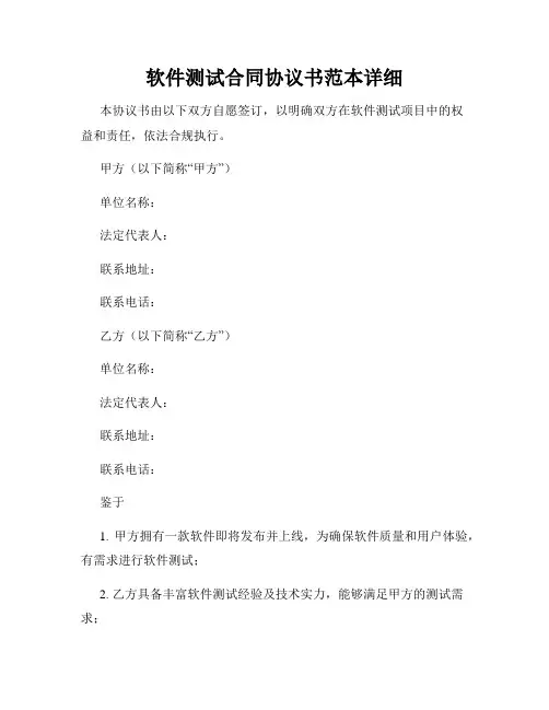 软件测试合同协议书范本详细