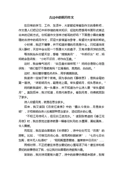 古诗中的明月作文