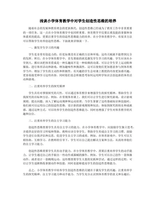 浅谈小学体育教学中对学生创造性思维的培养