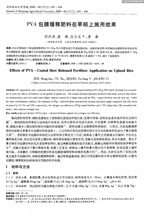 PVA包膜缓释肥料在早稻上施用效果