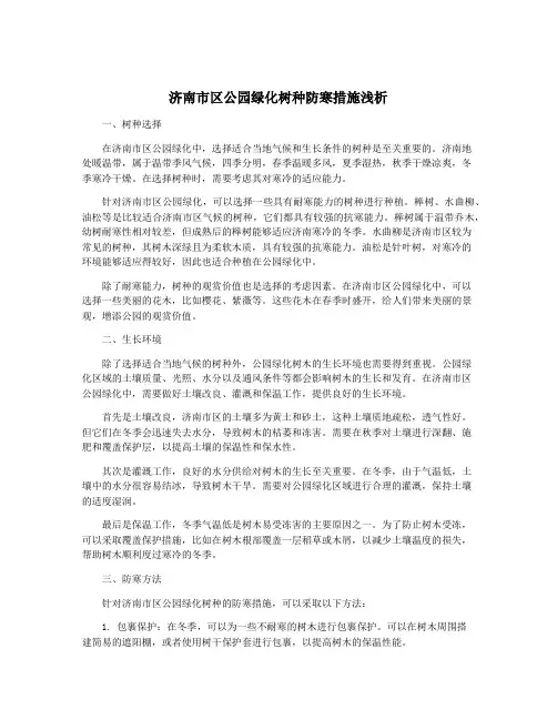济南市区公园绿化树种防寒措施浅析