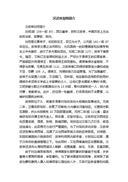 汉武帝刘彻简介