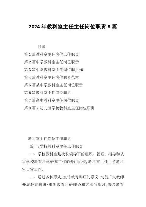 2024年教科室主任主任岗位职责8篇