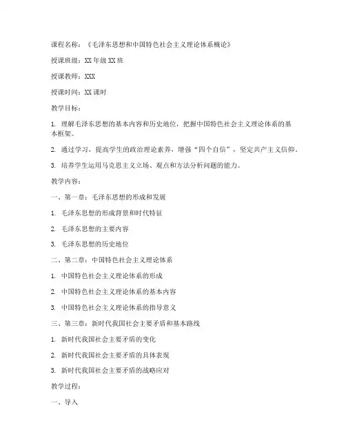 2021版大学毛概教案