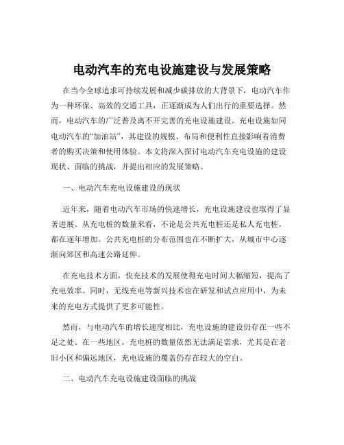 电动汽车的充电设施建设与发展策略