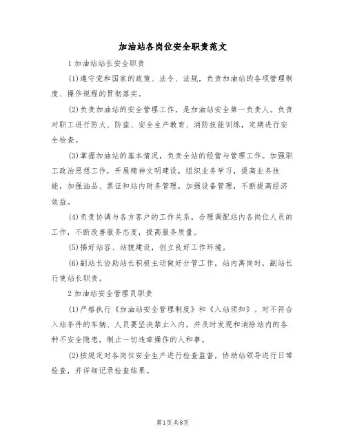 加油站各岗位安全职责范文(3篇)