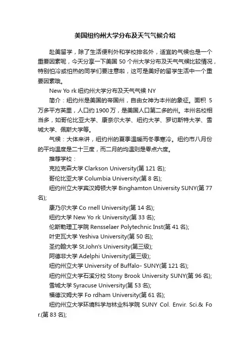 美国纽约州大学分布及天气气候介绍