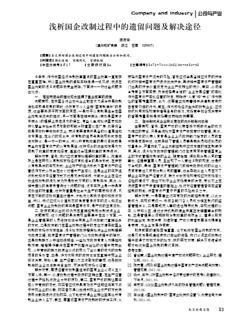 浅析国企改制过程中的遗留问题及解决途径_陈庆尚